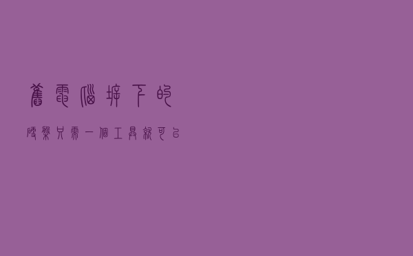 旧电脑拆下的硬盘只需一个工具就可以变成移动硬盘