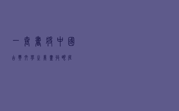 一套书，将中国古典文学之美尽收眼底
