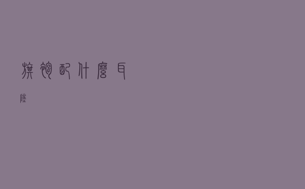 旗袍配什么耳坠