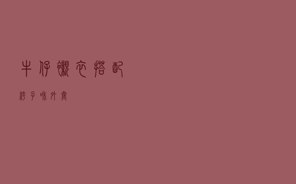 牛仔衬衣搭配裤子和外套