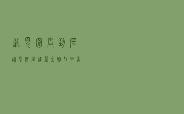 网页宽度到底该怎么定？这篇全面好文告诉你