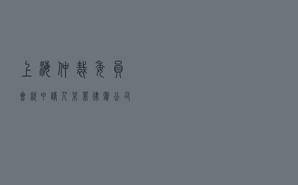上海仲裁委员会就申请人某菲律宾公司对被申请人某香港公司股权转让合同及公司资产所有权纠纷进行涉外仲裁案