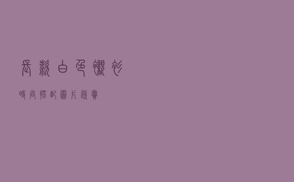 长款白色衬衫时尚搭配图片欣赏