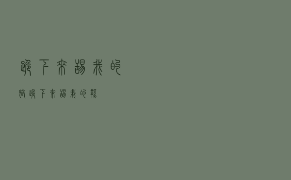 跪下来舔我的脚，跪下来舔我的鞋