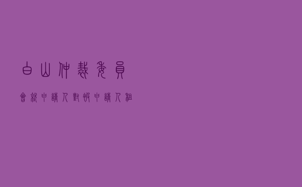 白山仲裁委员会就申请人对被申请人租赁合同纠纷进行仲裁案