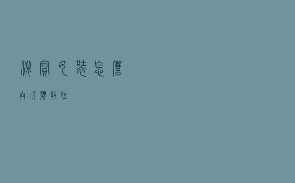 淘宝女装怎么弄视频教程