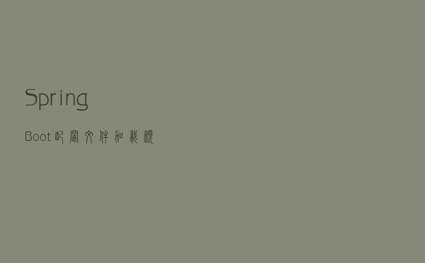 SpringBoot配置文件加载顺序详解