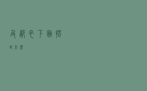 及膝衣下面搭配什么