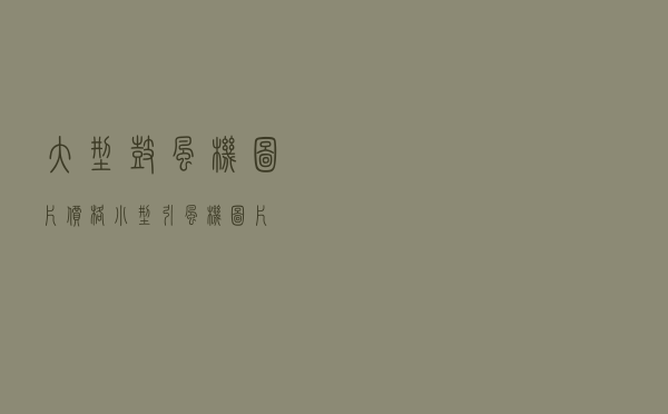 大型鼓风机图片价格_小型引风机图片