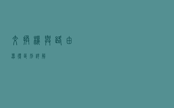 交换机与路由器得区别详解！