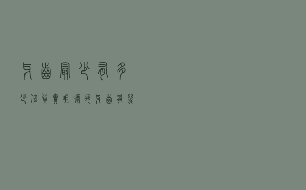 牙齿最少有多少个（负责咀嚼的牙齿有几颗）