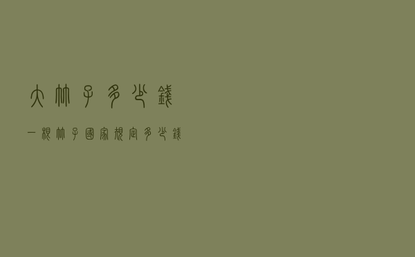 大竹子多少钱一根 「竹子国家规定多少钱一颗」