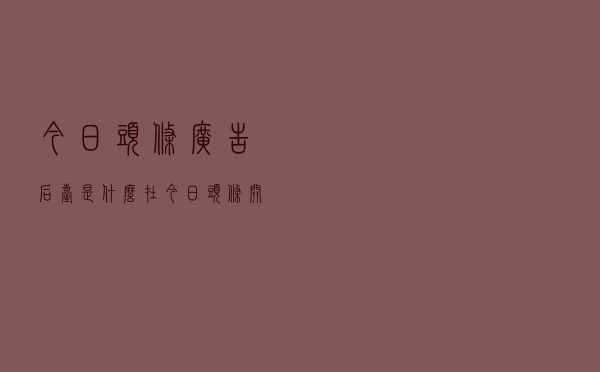 今日头条广告后台是什么？在今日头条开户的网址是什么？