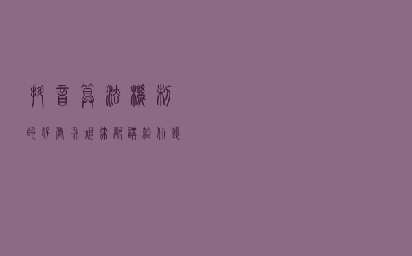 抖音算法机制的好处和规律都讲给你听~
