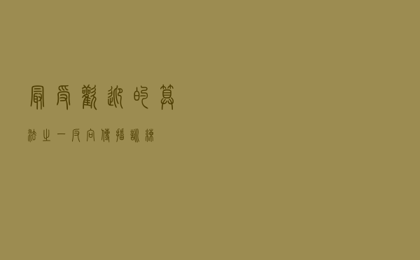 最受欢迎的算法之一：反向传播训练