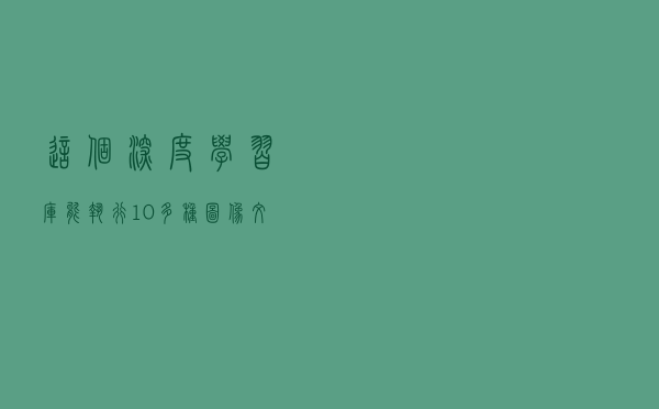 这个深度学习库能执行10多种图像文本任务，还统一接口｜已开源