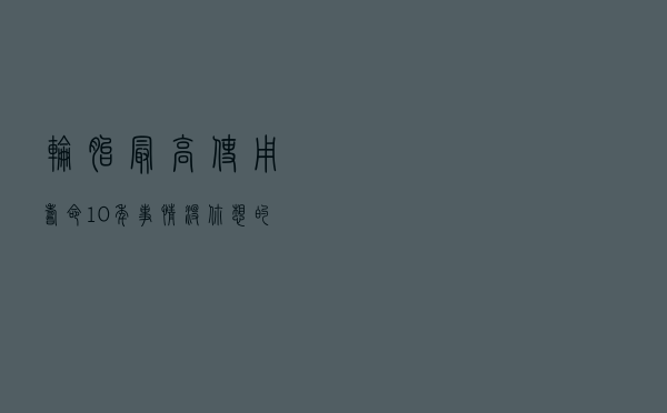 轮胎最高使用寿命10年？事情没你想的那么简单