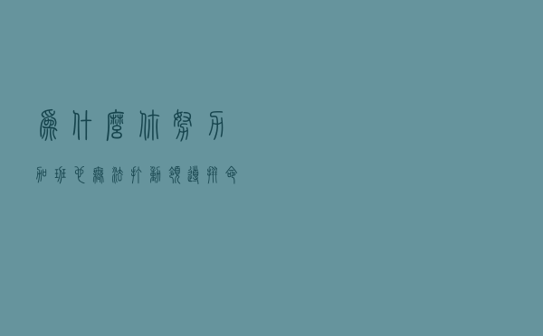 为什么你努力加班，也无法打动领导？拼命之前，拒绝“三不”原则