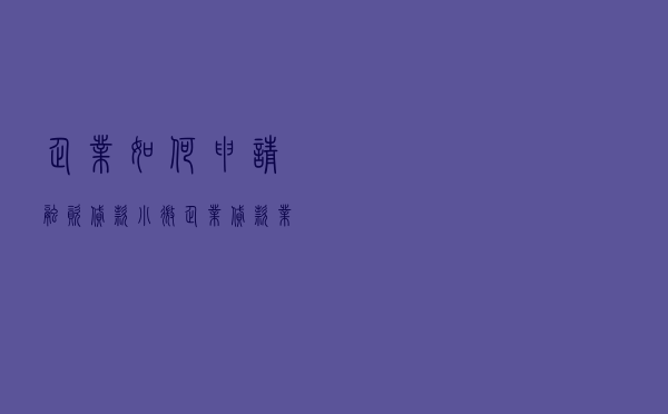 企业如何申请融资贷款（小微企业贷款业务流程）