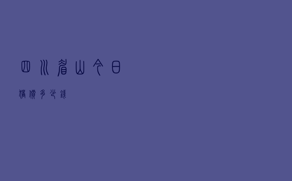 四川眉山今日猪价多少钱