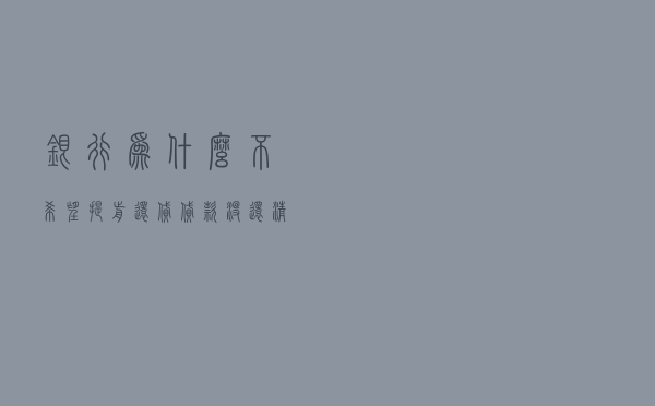 银行为什么不希望提前还贷？贷款没还清的房子可以卖吗？