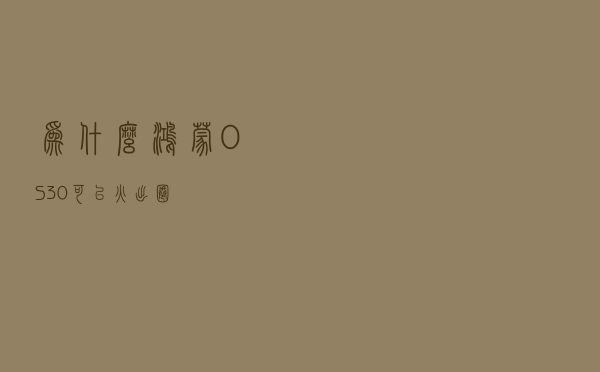 为什么鸿蒙OS 3.0可以“火出圈”？