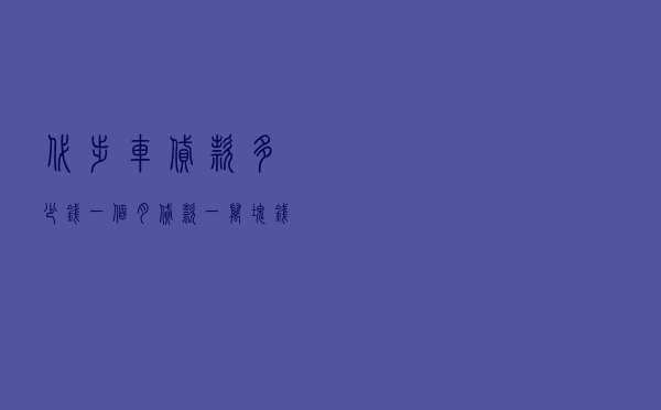 代步车贷款多少钱一个月_贷款一万块钱一年利息