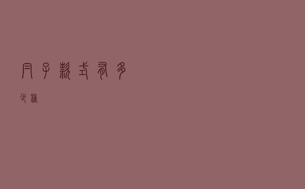 帽子款式有多少种