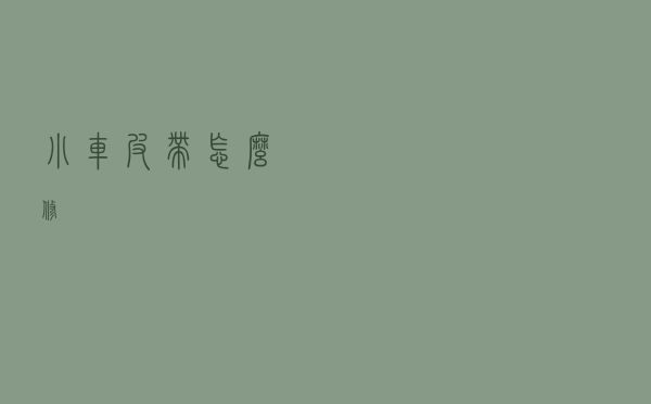 小车皮带怎么修