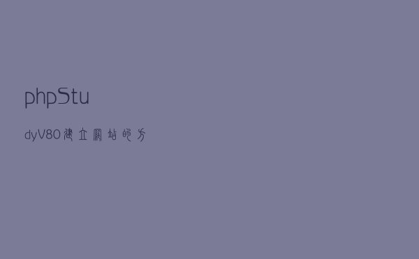 phpStudy V8.0建立网站的方法及图文教程