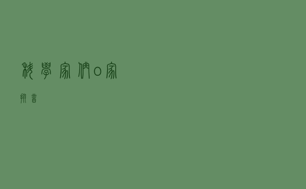 科学家们o＊＊（家 拼音）