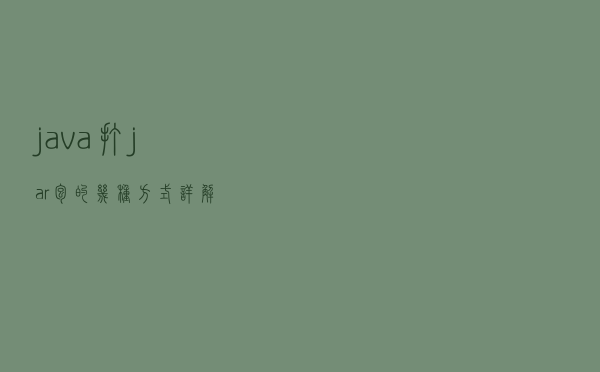 java打jar包的几种方式详解