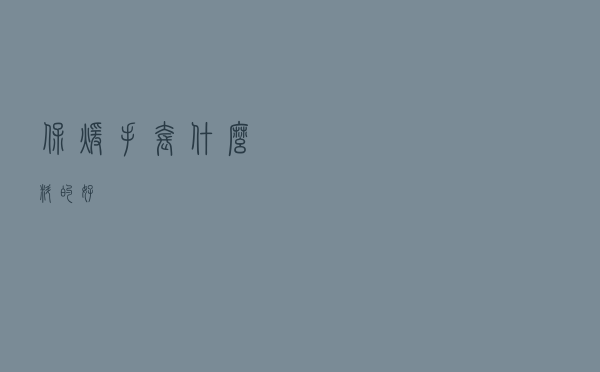 保暖手套什么料的好