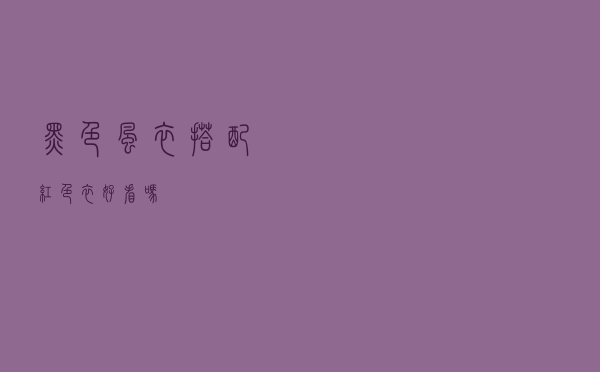 黑色风衣搭配红色衣好看吗