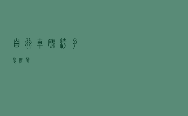 自行车磨裤子怎么办