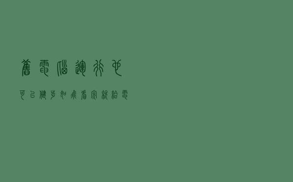 “旧”电脑运行也可以“健步如飞”看完就给电脑来个“保养”吧