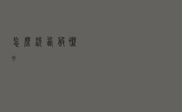 怎么洗西服衬衫