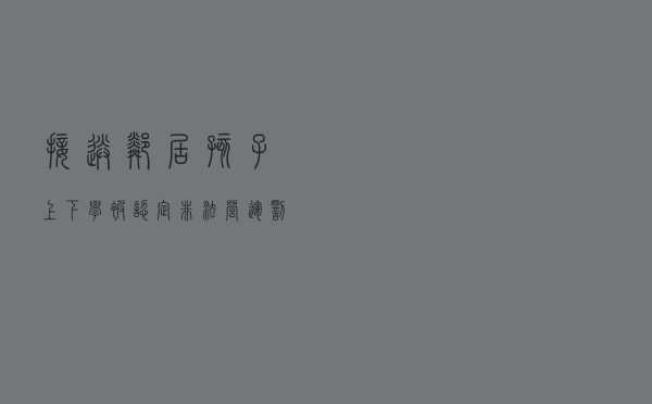 接送邻居孩子上下学被认定非法营运罚3万，法院判了