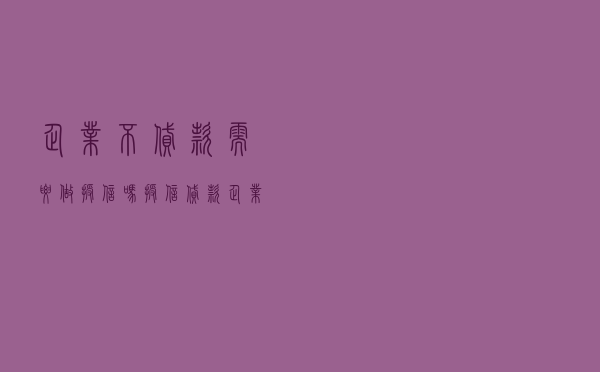 企业不贷款需要做授信吗 - 授信 贷款 企业画像