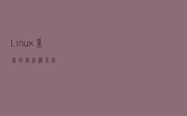 Linux系统目录结构介绍