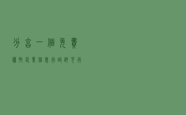 分享一个免费获取企业信息、行政许可行政处罚等各类信息API接口