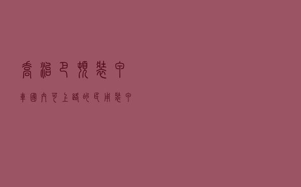 乔治巴顿装甲车，国内可上路的民用装甲车