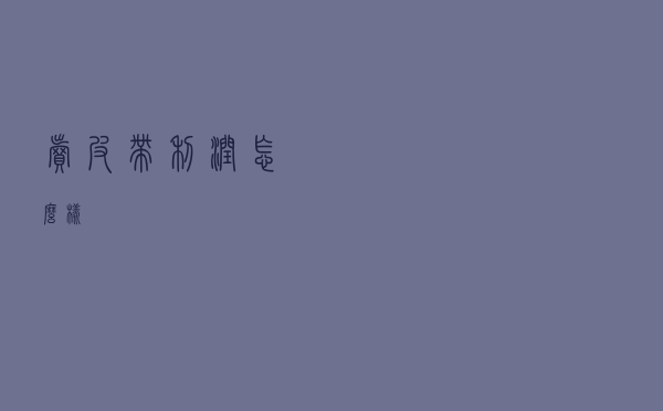 卖皮带利润怎么样