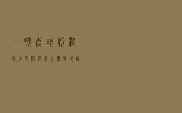 一吨炭的价格是多少，附近木炭批发地址价格