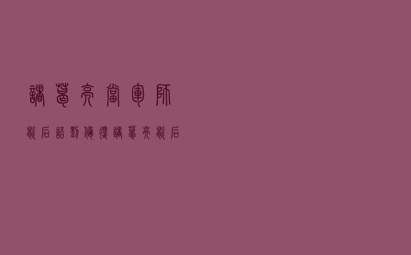 诸葛亮当军师歇后语，刘备得诸葛亮歇后语