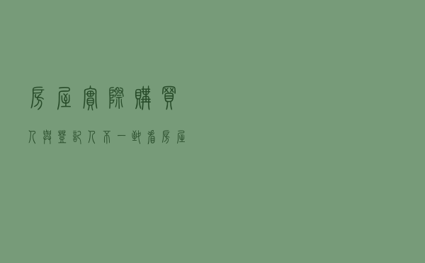 房屋实际购买人与登记人不一致看房屋确权