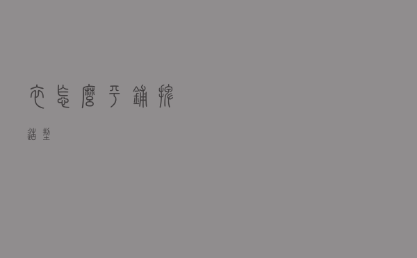 衣怎么平铺摆造型