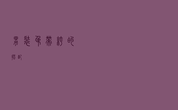 男装吊带裤的搭配