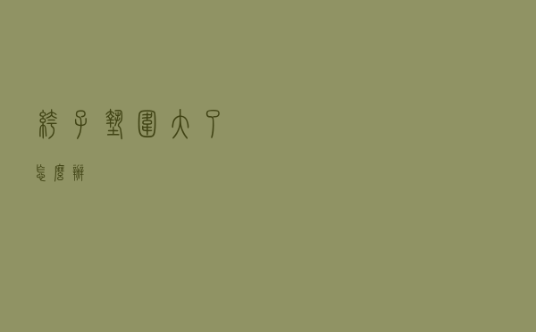 裤子垫围大了怎么办