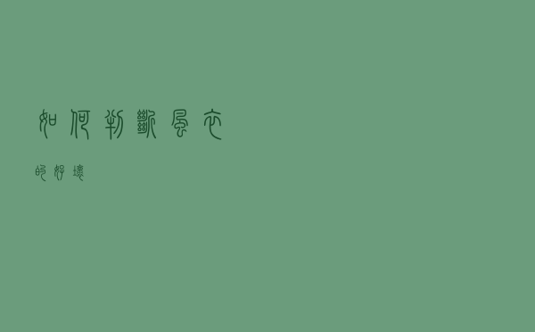 如何判断风衣的好坏